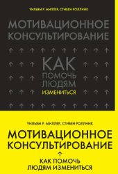 Скачать Мотивационное консультирование. Как помочь людям измениться бесплатно