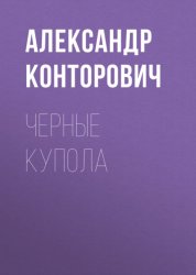 Скачать Черные купола бесплатно
