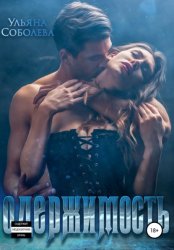 Скачать Одержимость бесплатно