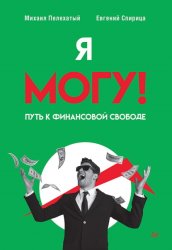 Скачать Я могу! Путь к финансовой свободе бесплатно