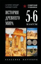 Скачать История Древнего мира. 5–6 классы бесплатно