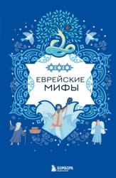 Скачать Еврейские мифы бесплатно