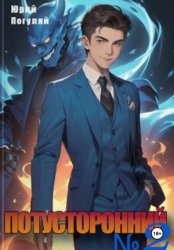 Скачать Потусторонний. Книга 2 бесплатно