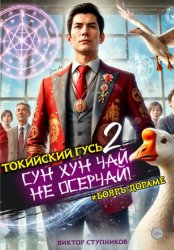 Скачать Сун Хун Чай, не осерчай! Том 2 бесплатно