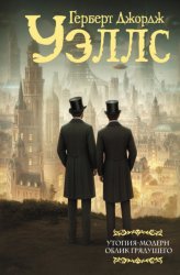 Скачать Утопия-модерн. Облик грядущего бесплатно