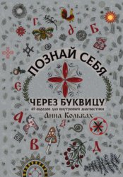 Скачать Познай себя через Буквицу. 49 образов для внутренней диагностики бесплатно