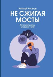 Скачать Не сжигая мосты бесплатно