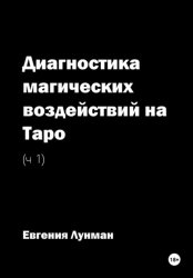 Скачать Диагностика магических воздействий на Таро. Ч. 1 бесплатно