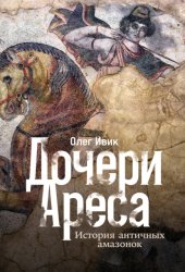 Скачать Дочери Ареса: История античных амазонок бесплатно