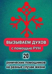 Скачать Вызываем духов с помощью рун. 20 рунических помощников на разные случаи жизни бесплатно