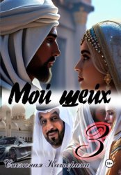 Скачать Мой шейх 3 бесплатно