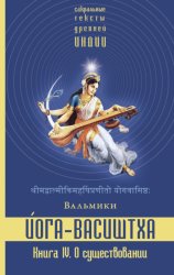 Скачать Йога-Васиштха. Книга 4. О существовании бесплатно