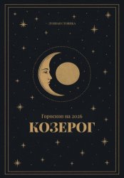 Скачать Гороскоп на 2026. Козерог бесплатно