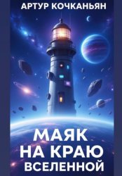 Скачать Маяк на краю Вселенной бесплатно