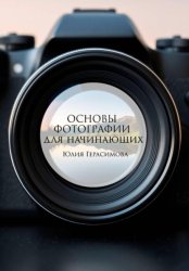 Скачать Основы фотографии для начинающих бесплатно