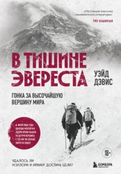 Скачать В тишине Эвереста. Гонка за высочайшую вершину мира бесплатно