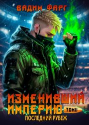 Скачать Изменивший империю. Последний рубеж. Том 2 бесплатно