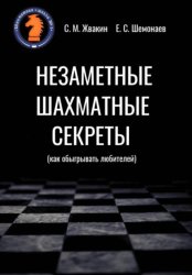 Скачать Незаметные шахматные секреты (как обыгрывать любителей) бесплатно