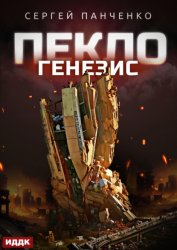 Скачать Пекло. Книга 2. Генезис бесплатно