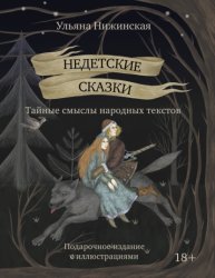 Скачать Недетские сказки. Тайные смыслы народных текстов бесплатно