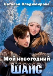 Скачать Мой новогодний шанс бесплатно