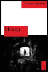 Скачать Исход бесплатно