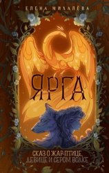 Скачать Ярга. Сказ о Жар-птице, девице и Сером Волке бесплатно