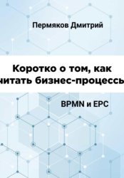 Скачать Коротко о том, как читать бизнес-процессы. BPMN и EPC бесплатно