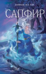 Скачать Сапфир бесплатно