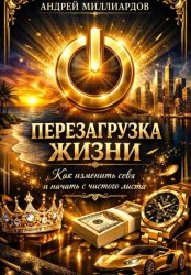Скачать Перезагрузка жизни. Как изменить себя и начать с чистого листа бесплатно