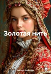 Скачать Золотая нить бесплатно