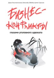 Скачать Бизнес-конфликты глазами уголовного адвоката бесплатно