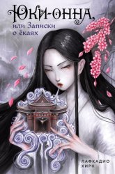 Скачать Юки-онна, или Записки о ёкаях бесплатно
