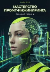 Скачать Мастерство промт-инжиниринга (для новичков) бесплатно