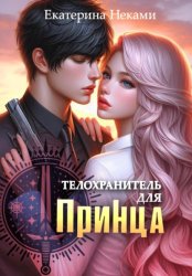 Скачать Телохранитель для принца бесплатно