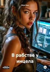 Скачать В рабстве у инцела бесплатно