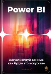 Скачать Power BI: Визуализируй данные, как будто это искусство бесплатно