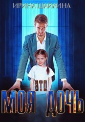 Скачать Это моя дочь бесплатно