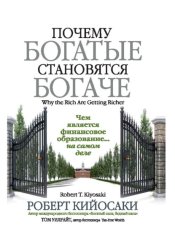 Скачать Почему богатые становятся богаче бесплатно