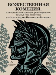 Скачать Божественная комедия, или Путешествие Данте флорентийца сквозь землю, в гору и на небеса бесплатно