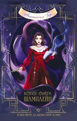 Скачать Ковен озера Шамплейн бесплатно