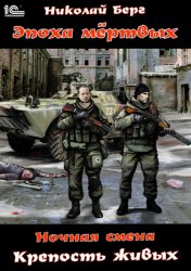 Скачать Ночная смена. Крепость живых бесплатно