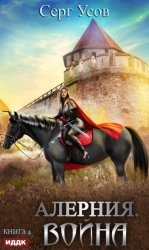 Скачать Алерния. Война бесплатно