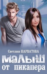 Скачать Малыш от пикапера бесплатно