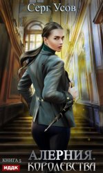 Скачать Алерния. Королевства бесплатно