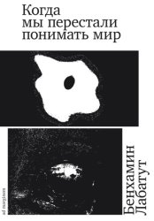 Скачать Когда мы перестали понимать мир бесплатно