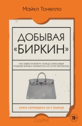 Скачать Добывая «Биркин». Как обвести вокруг пальца люксовый модный бренд и заработать на этом миллионы бесплатно