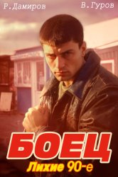 Скачать Боец: лихие 90-е бесплатно