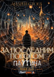 Скачать За последним порогом. Паутина. Книга 3 бесплатно