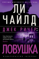 Скачать Джек Ричер: Ловушка бесплатно